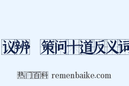 议辨·策问十道反义词是什么意思的图片